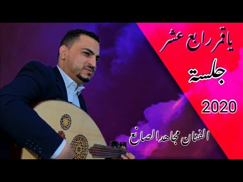 أسألو عني أليالي الفنان مجاهدالصانع جلسة طرب 2020 
