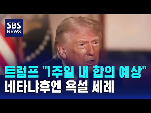 트럼프 "1주일 내 합의 예상"..네타냐후엔 욕설 세례 / SBS