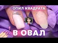 ОПИЛ НОГТЕЙ ИЗ ФОРМЫ КВАДРАТ В ОВАЛ от @artnikitina_ru