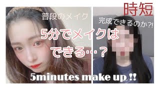 【時短】５分メイクの私の顔を観てあげてください。涙