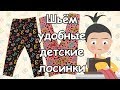 Шьём удобные детские лосины (We sew children's leggings).