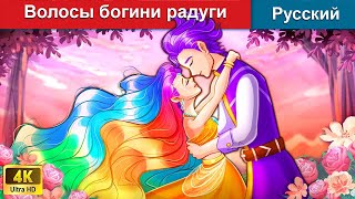 Волосы богини радуги 🌛 сказки на ночь 🌜 русский сказки - @WOARussianFairyTales