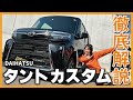 【タントカスタム】新型ダイハツタントカスタムを内外装を徹底解説！装備は？広さは？見た目だけじゃない魅力を解説！