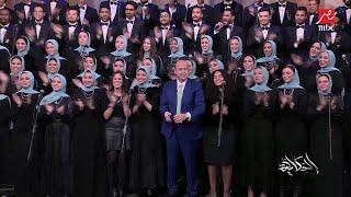 قالوا إيه علينا دولا وقالوا إيه.. اغنية وطنية تلمس القلب بصوت كورال روح الشرق وعمرو أديب يشارك بحماس