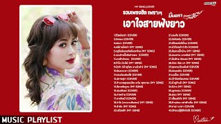 รวมเพลงฮิตฟังกันยาวๆ ชีวิตเมียเช่า ลองฟังแล บัวคำ - มินตรา น่านเจ้า【MUSIC PLAYLIST】