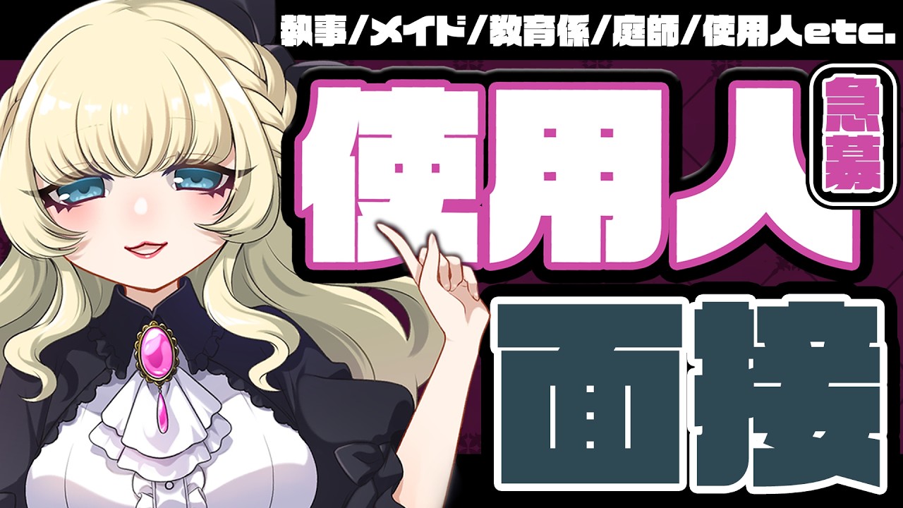 使用人面接！？凸待ち配信【執事イベント開催記念企画】