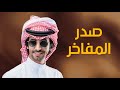صدر المفاخر فهد بن فصلا 2025 صدر المفاخر فهد بن فصلا 2025