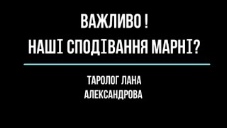 ВАЖЛИВО! ДОСИТЬ СПОДІВАТИСЬ! ТАРОЛОГ ЛАНА АЛЕКСАНДРОВА ОЗВУЧУЄ ПРАВДУ!