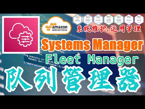 AWS Systems Manager 开发运维管理工具 - 中文基础入门教学 - 使用队列管理器 Fleet Manager