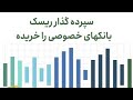 سپرده گذار ریسک بانکهای خصوصی را خریده سپرده گذار ریسک بانکهای خصوصی را خریده