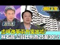 虛坪改革兩方案出爐! 林右昌:公設比例為25%～30%! 國民大會 20240301 (2/4)