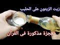 زيت الزيتون على الحليب قسما بالله معجزة ومذكورة فى القرآن،لن تستغنى عنها مجددا فى رمضان