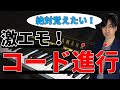 【弾き語りLesson】激エモ”コード”とコード進行！【難易度Level2】