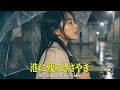 港に残るささやき(Minato ni nokoru sasayaki) - Official Lyrics Video