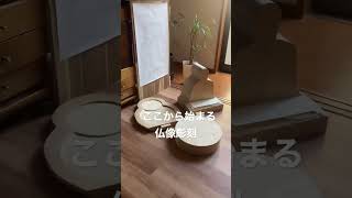 【仏像彫刻】ここから始まる仏像彫刻#woodcarving #仏像 #woodworking ＃木彫