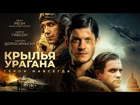 Крылья Урагана / Hurracaine (2018) / Боевик, Драма, Военный