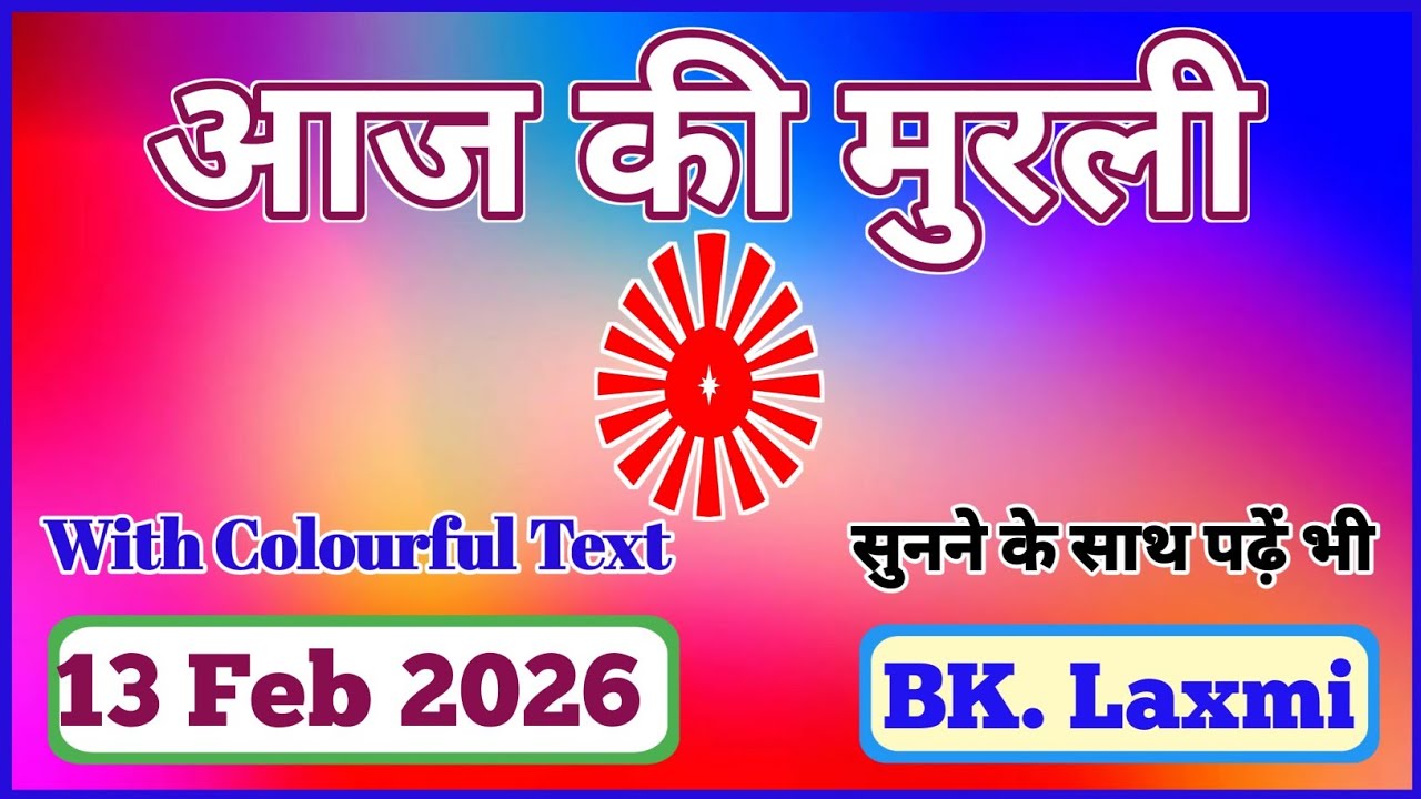 13/02/2026 || Today Full Murli || Aaj ki Murli || Om Shanti || #omshanti #brahmakumaris #aajkimurli
