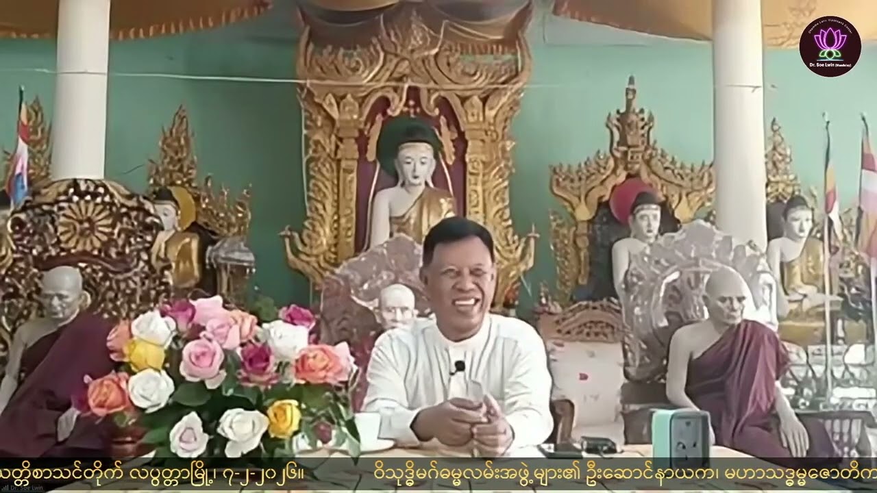 01 ＂ဘဝအသွင်နဲ့ ခန္ဓာ၊ ဓမ္မအမြင်နဲ့ အဖြေရှာ အပိုင်း ၁＂Dr. Soe Lwin (Mandalay)  လပွတ္တာမြို့၊ ၇-၂-၂၀၂၆