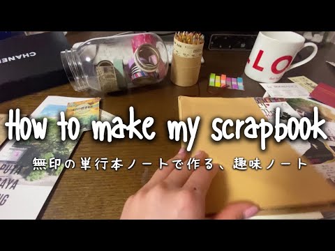 How to make my scrapbook｜趣味ノートの作り方｜無印の単行本ノートの使い方。