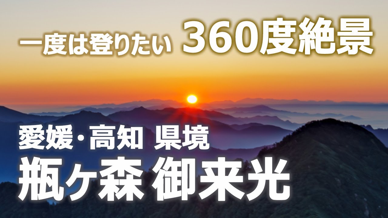 【詳細解説付】瓶ヶ森（かめがもり）御来光 ＆ 360度絶景｜愛媛・高知県境