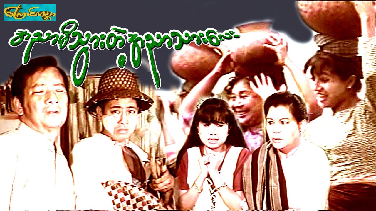 【ah nyar mi  tat ah nyar tar lay | အညာမိတဲ့အညာသားလေး 】——ဝေဠုကျော်၊လင်းဇာနည်ဇော်