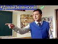 Зеленский ОБМАТЕРИЛ власть и президента Украины [Слуга Народа]