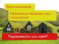 Стоит ли переезжать в экопоселения или в немецкие общины?