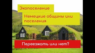 Стоит ли переезжать в экопоселения или в немецкие общины?