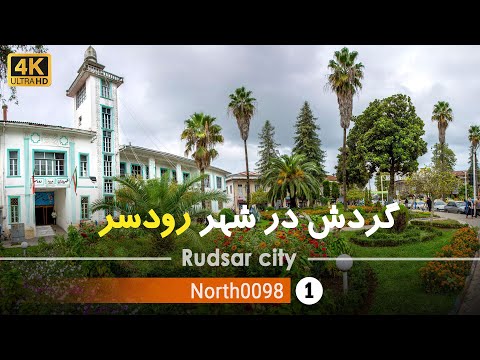 گردش در شهر رودسر گیلان 4 شمال ایران        