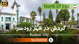 گردش در شهر رودسر,گیلان[4k] ایران - Tour in Rudsar city,Gilan,Iran