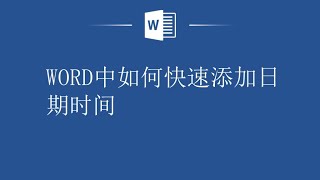 你还在手动输入时间和日期吗？WORD中如何快速添加日期时间