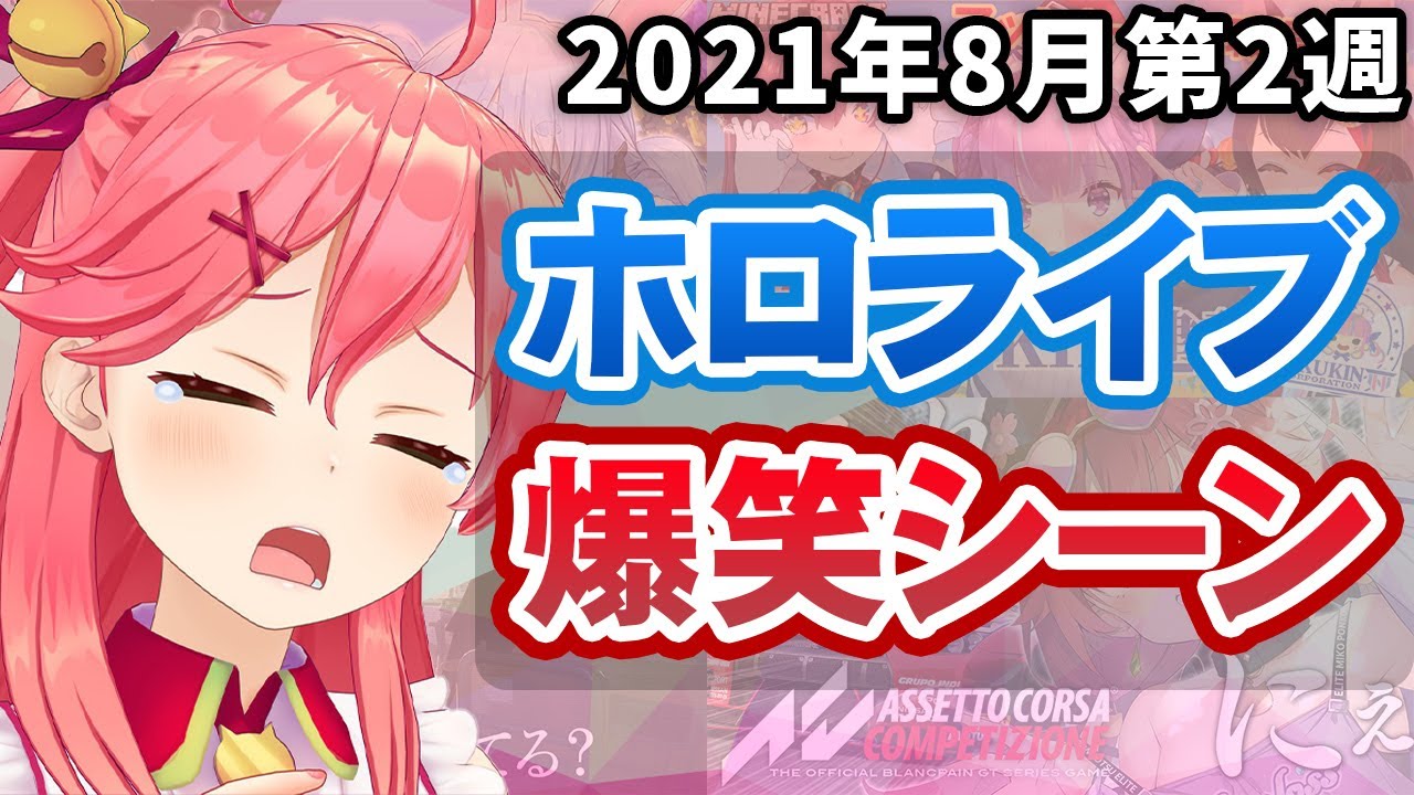 【8月2週目】今週のホロライブ爆笑シーンまとめ【2021年8月9日〜8月15日/ホロライブ切り抜き】