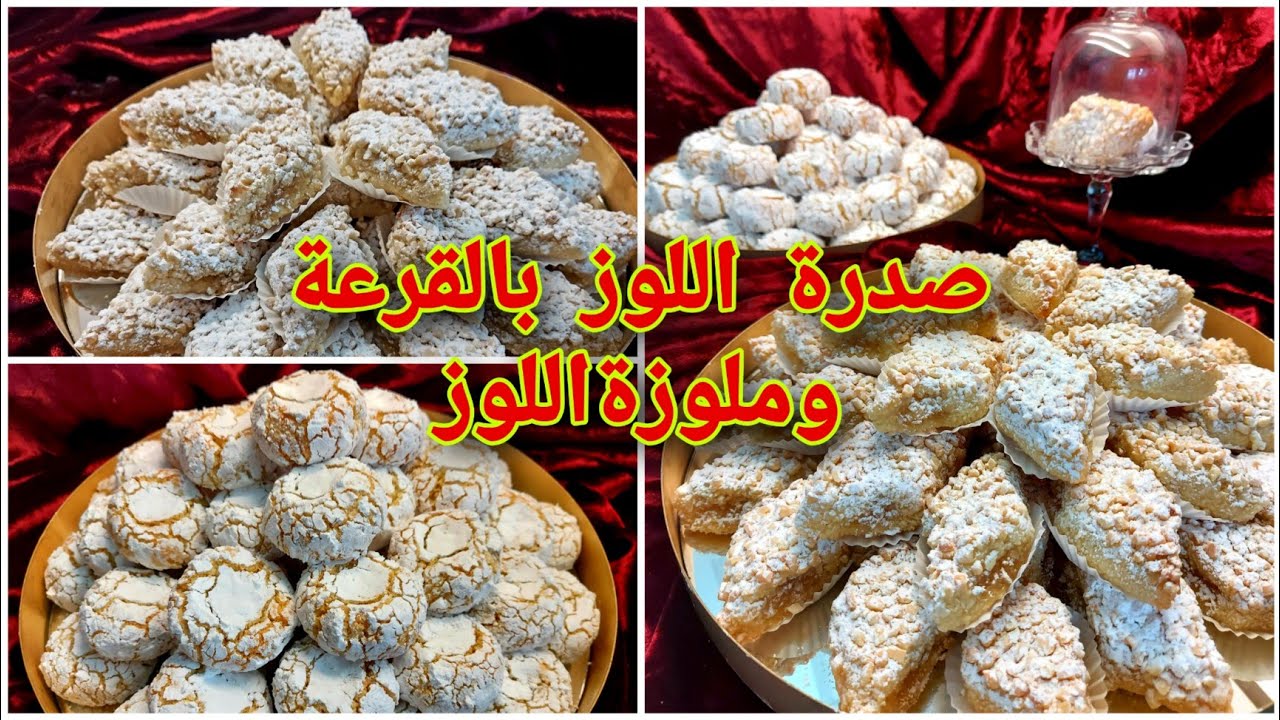 حلويات اللوز صدرة بالقرع او مربى اليقطين وملوزة اللوز بكل التفاصيل من اول مرة تخرج معاك هد الحلويات💯