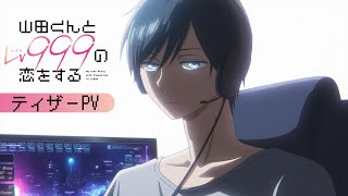 【ティザーPV】「山田くんとLv999の恋をする」TVアニメ化決定！