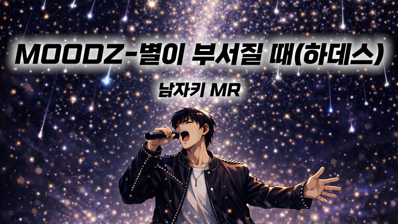 MOODZ-별이 부서질때(하데스) 남자키 mr