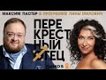 Перекрестный отец. Максим Пастер.