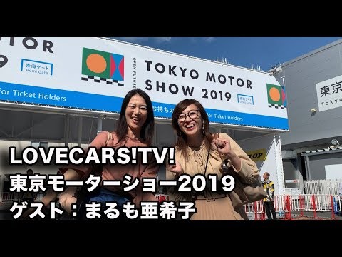 ゲストのまるも亜希子さんと東京モーターショー2019を語るLOVECARS!TV!ライブ　10月28日その2【LOVECARS!TV!LIVE! 129】