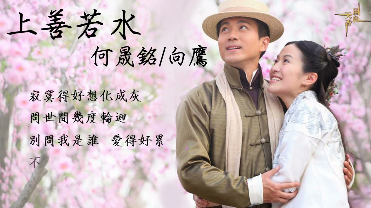 何晟銘+向鷹 - 上善若水（官方歌詞版）電視劇《國色天香》