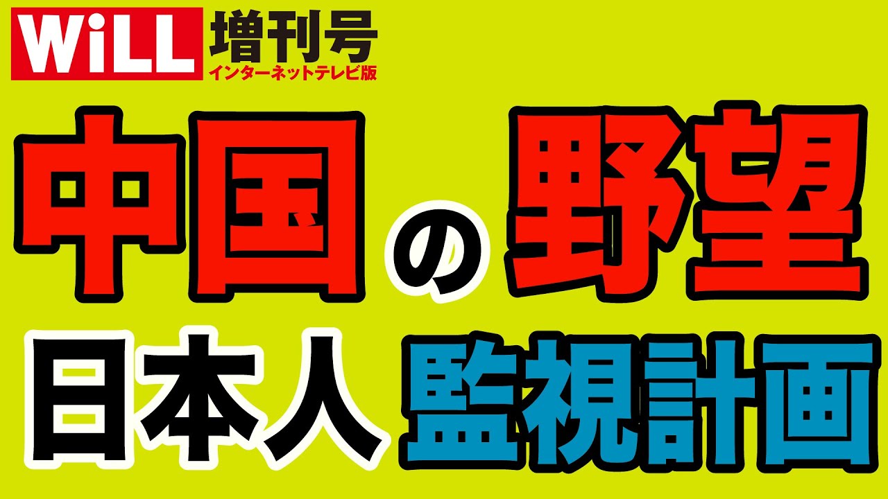 超危険 中国政府が日本国民の個人情報を把握 行動を監視 Will増刊号 345 Youtube