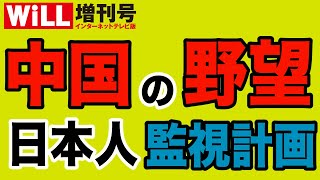 【超危険！】中国政府が日本国民の個人情報を把握・行動を監視【WiLL増刊号＃345】