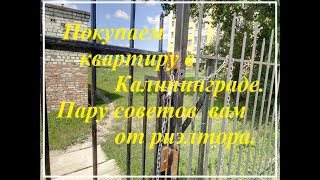 Покупаем квартиру в Калининграде.Пару советов от риэлтора. Покупаем квартиру в Калининграде.Пару советов от риэлтора.