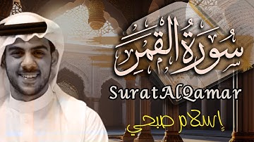 سورة القمر مترجمة وبصوت خاشع | من روائع تلاوات القارئ اسلام صبحي