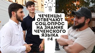 ЧЕЧЕНЦЫ ОТВЕЧАЮТ| СОЦ.ОПРОС НА ЗНАНИЕ ЧЕЧЕНСКОГО ЯЗЫКА.#4