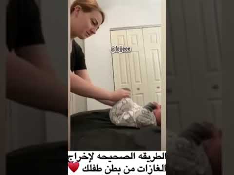 طريقة خروج الغازات من بطن الطفل