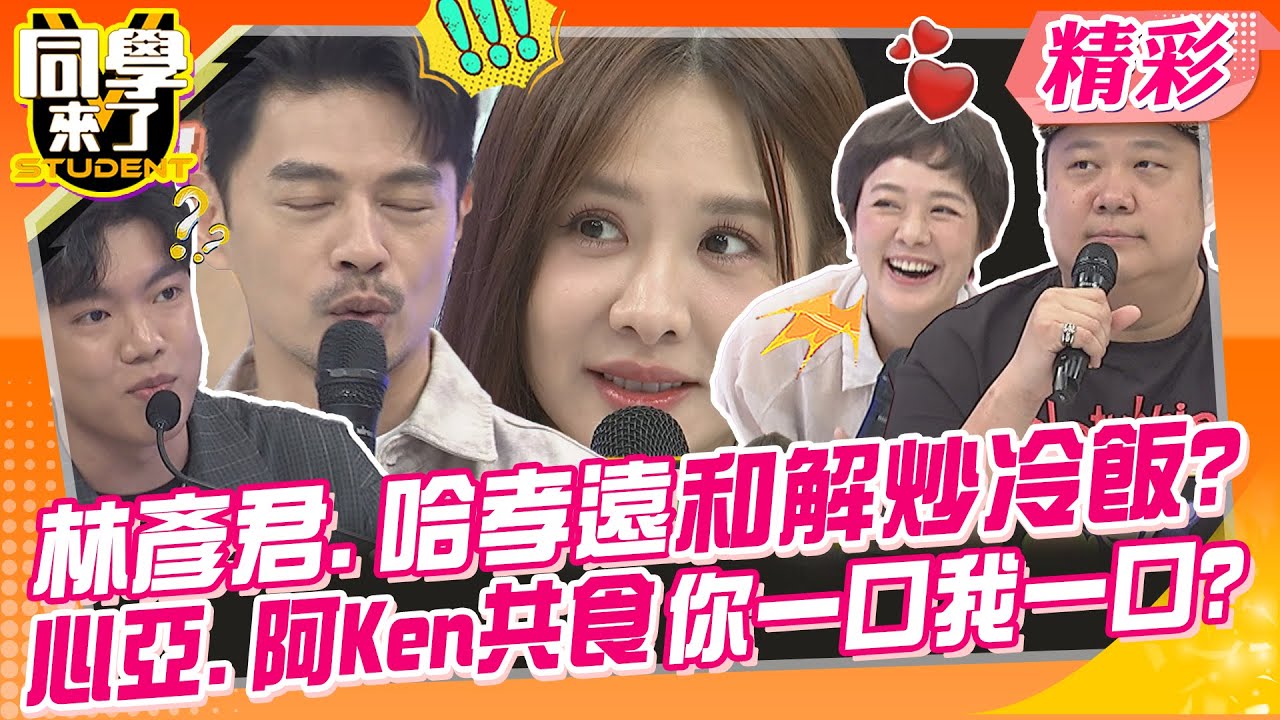 林彥君.哈孝遠緋聞和解炒冷飯?共食誰沒有心亞.阿Ken你一口我一口? 兩人節目互動太曖昧!另一半真心吃醋~ | 蘿莉塔、朱宇謀、林彥君、哈孝遠、賴薇如、田舞陽@同學來了StudentsComing