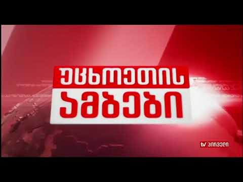 უცხოეთის ამბები (18.08.2017)