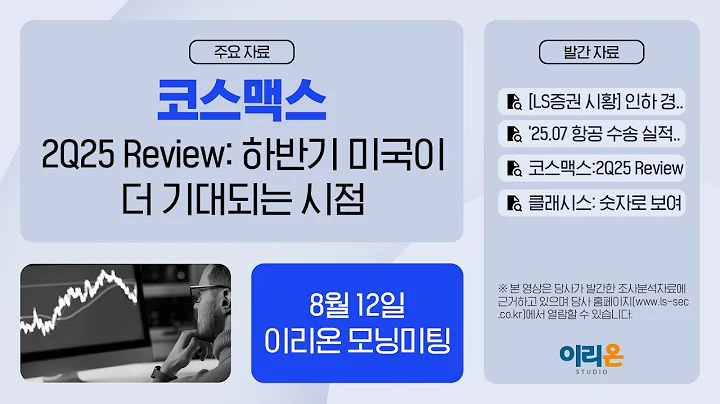 [이리온] 8월 12일 이리온 모닝미팅 | LS증권 시황, 항공, 코스맥스, 클래시스