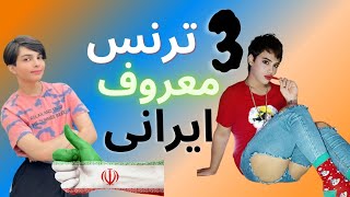 سه ترنس جذاب و سکسی ایرانی که باید بشناسید/LGBT Persian