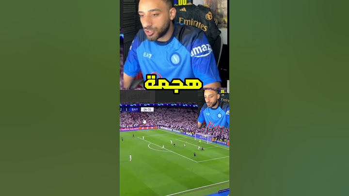 هل فرصك البايرن ضد الريال كانت تسلل !؟ صدمه