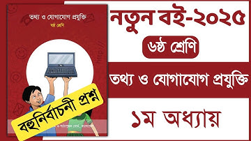 ৬ষ্ঠ শ্রেণি তথ্য ও যোগাযোগ প্রযুক্তি ১ম অধ্যায় | Class 6 ICT chapter 1